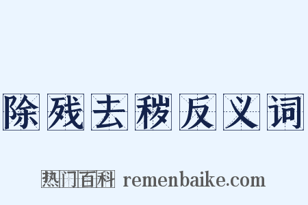 除残去秽反义词是什么意思的图片